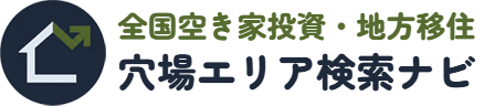 全国空き家投資・地方移住穴場エリア検索ナビ